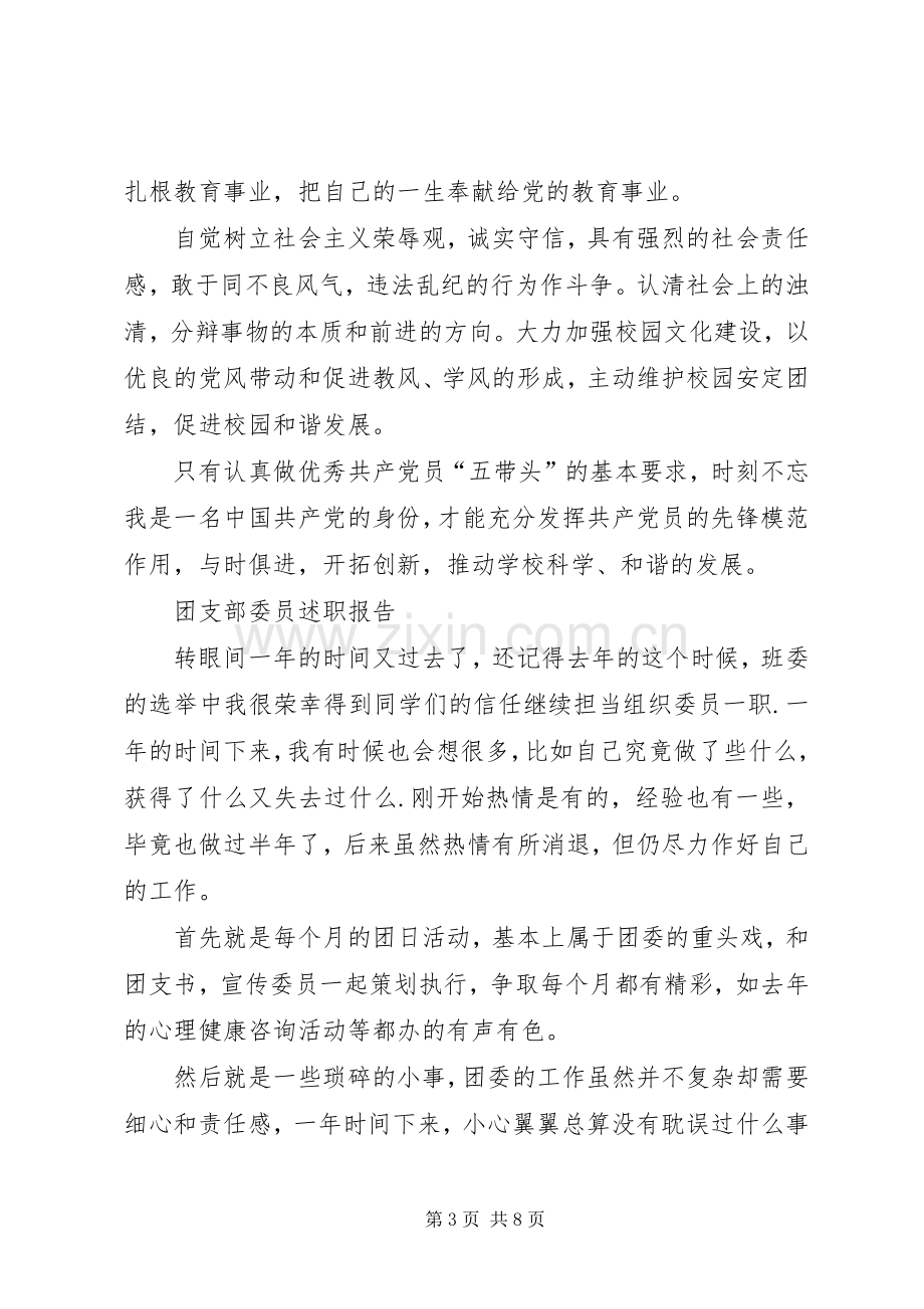 XX年支部委员述职报告4篇.docx_第3页