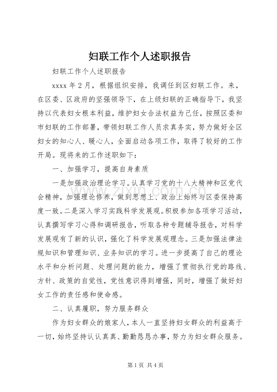 妇联工作个人述职报告.docx_第1页