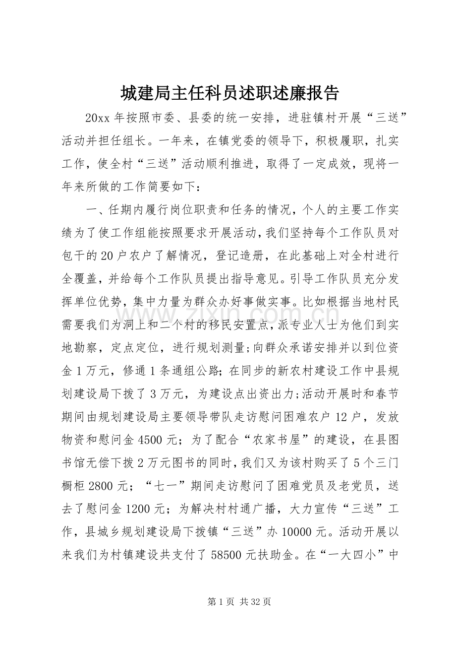 城建局主任科员述职述廉报告.docx_第1页