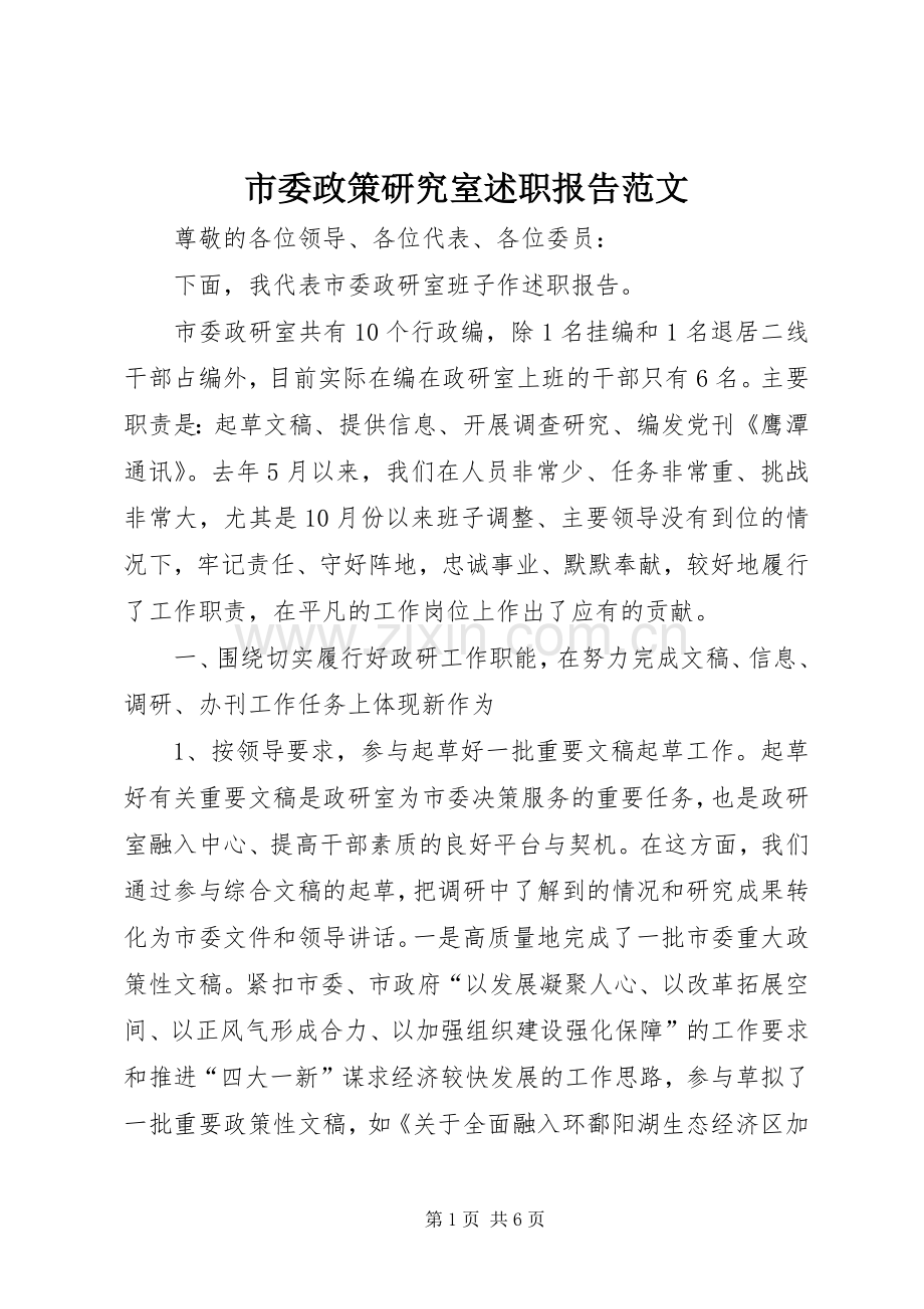 市委政策研究室述职报告范文.docx_第1页