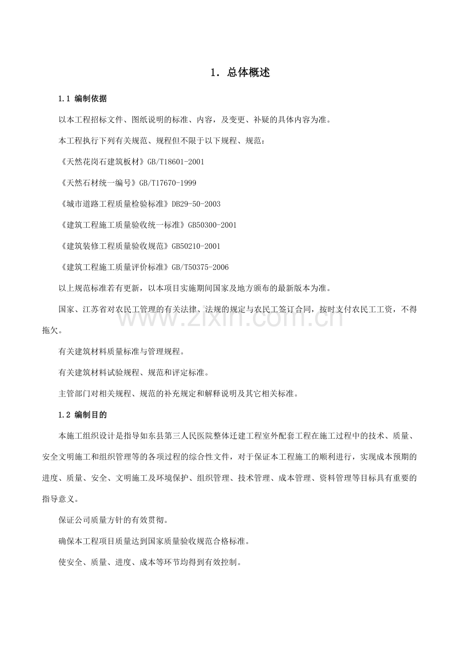 室外配套工程施工组织设计.docx_第1页