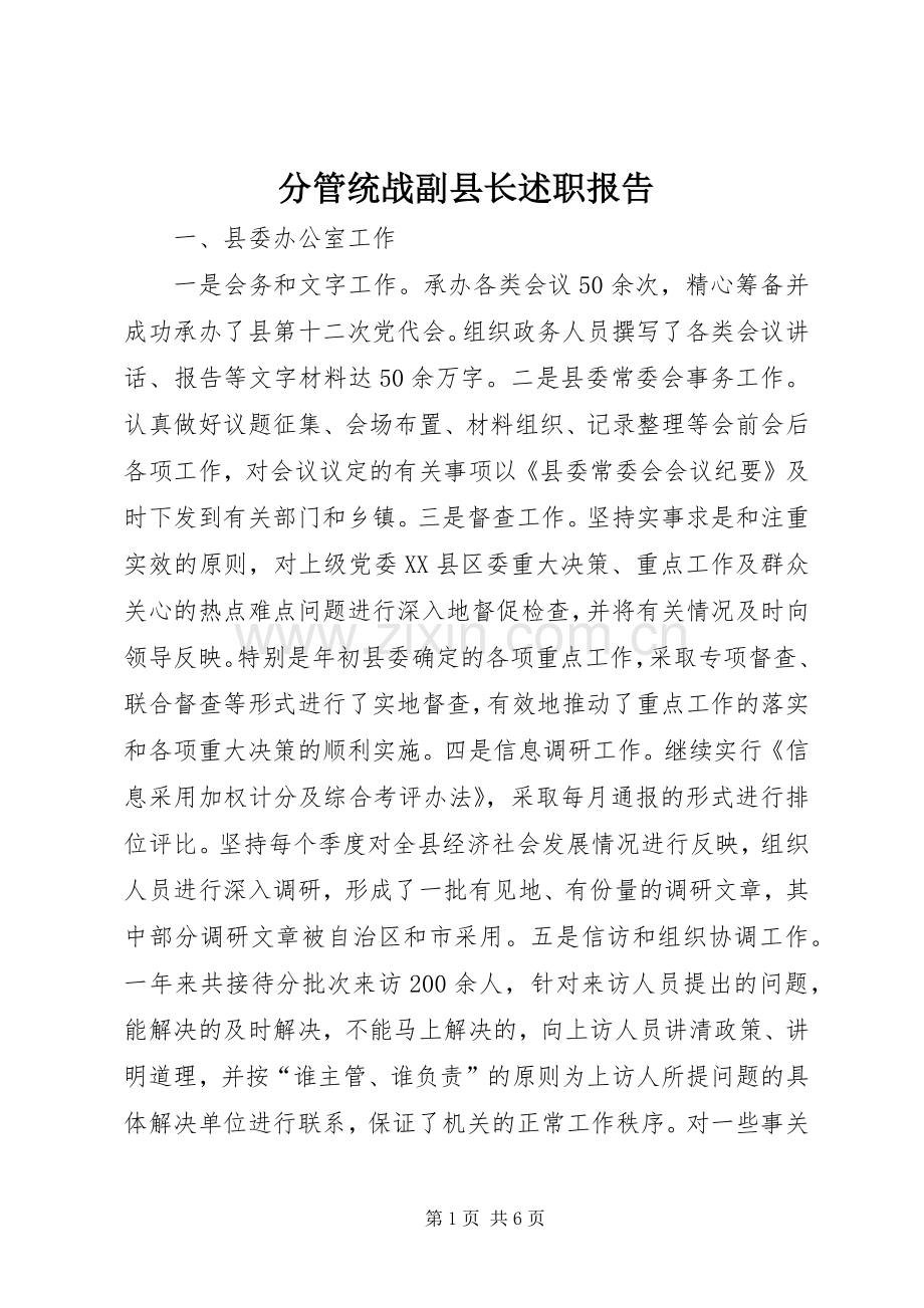 分管统战副县长述职报告.docx_第1页