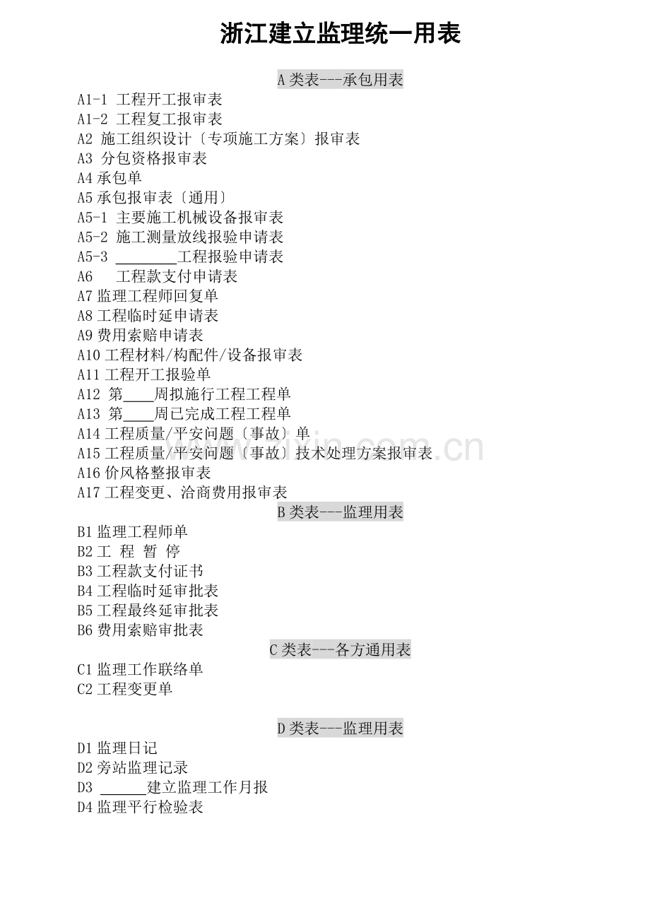 浙江省建设监理统一用表.doc_第1页