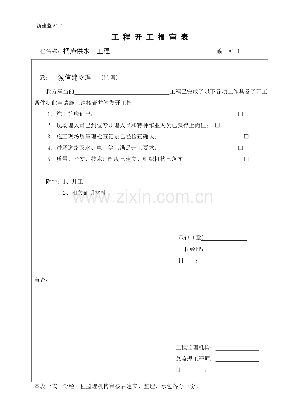 浙江省建设监理统一用表.doc_第2页