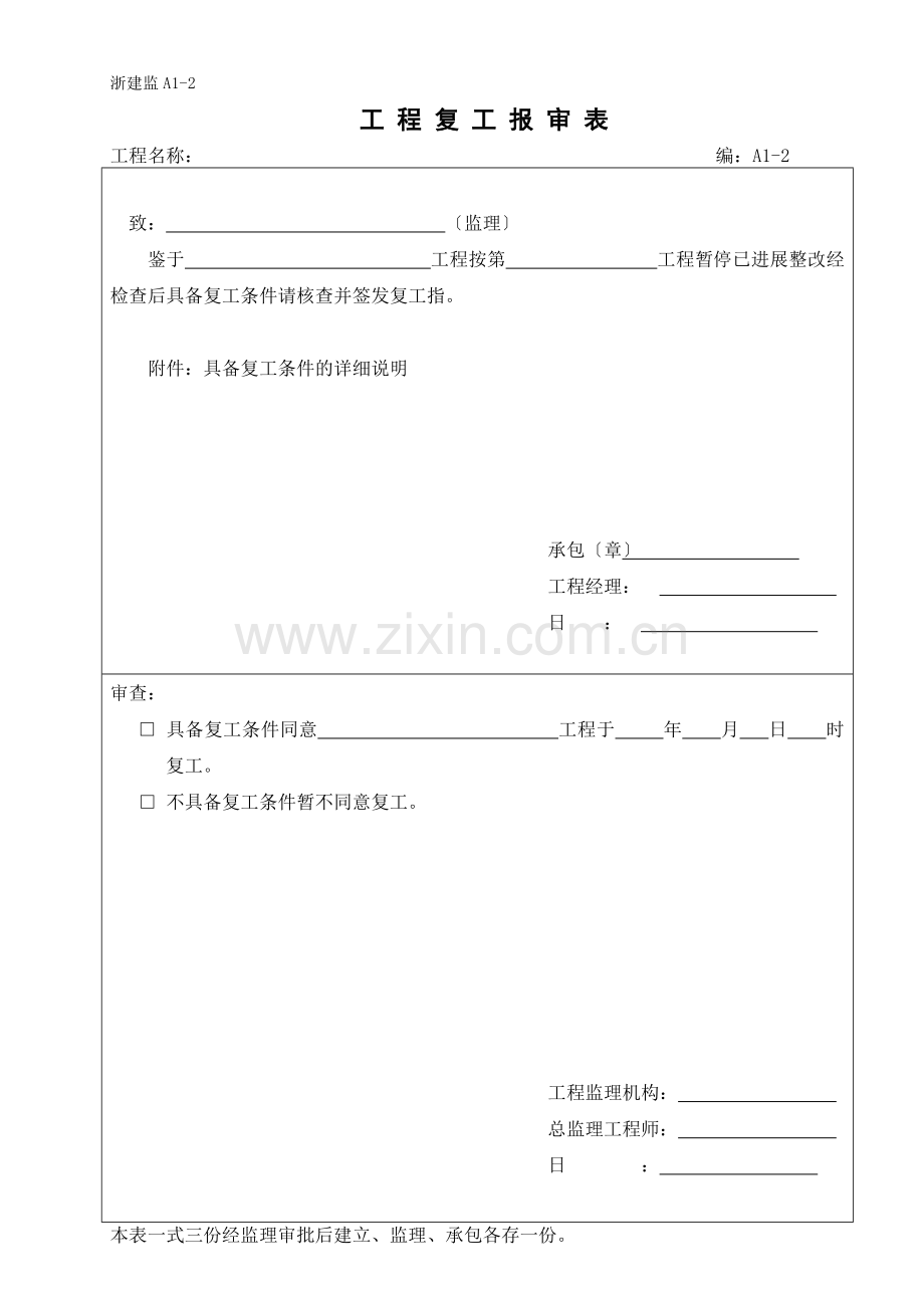 浙江省建设监理统一用表.doc_第3页