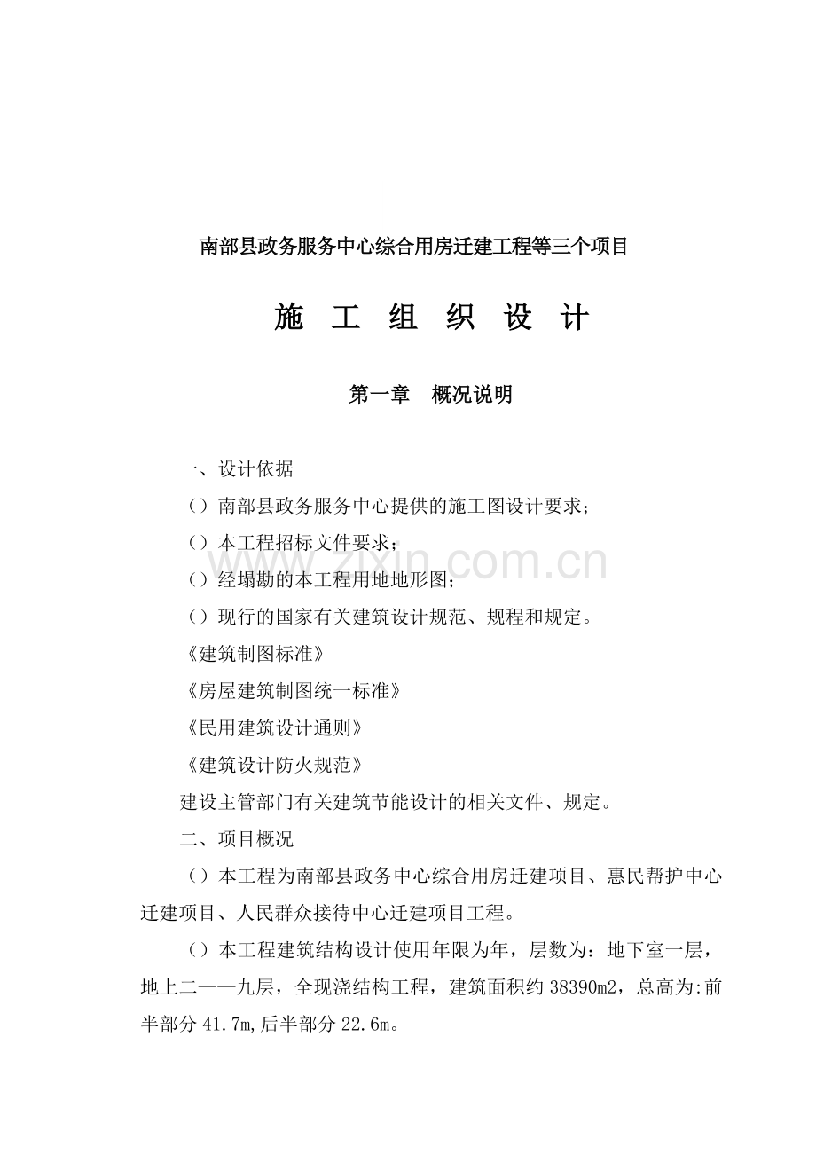 南部县政务中心施工组织设计方案(之二)090313(72页).doc_第2页