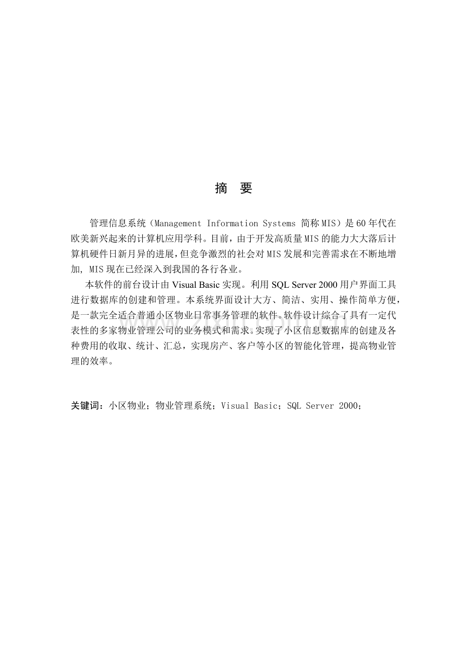 小区物业管理信息系统研讨.docx_第1页