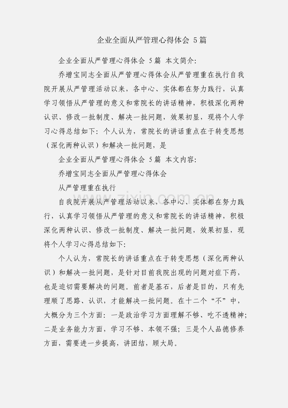 企业全面从严管理心得体会 5篇.docx_第1页