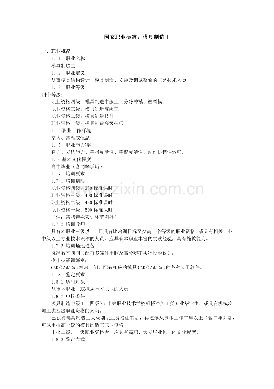 国家职业标准：模具制造工.docx_第1页