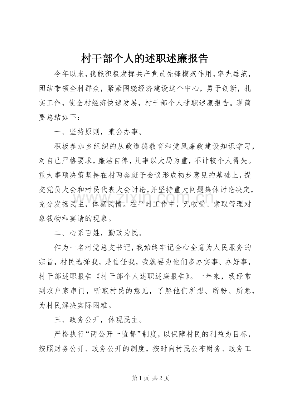 村干部个人的述职述廉报告.docx_第1页