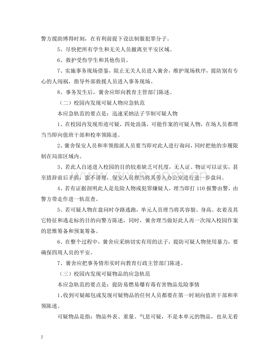 学校安全应急预案范文 .doc_第2页