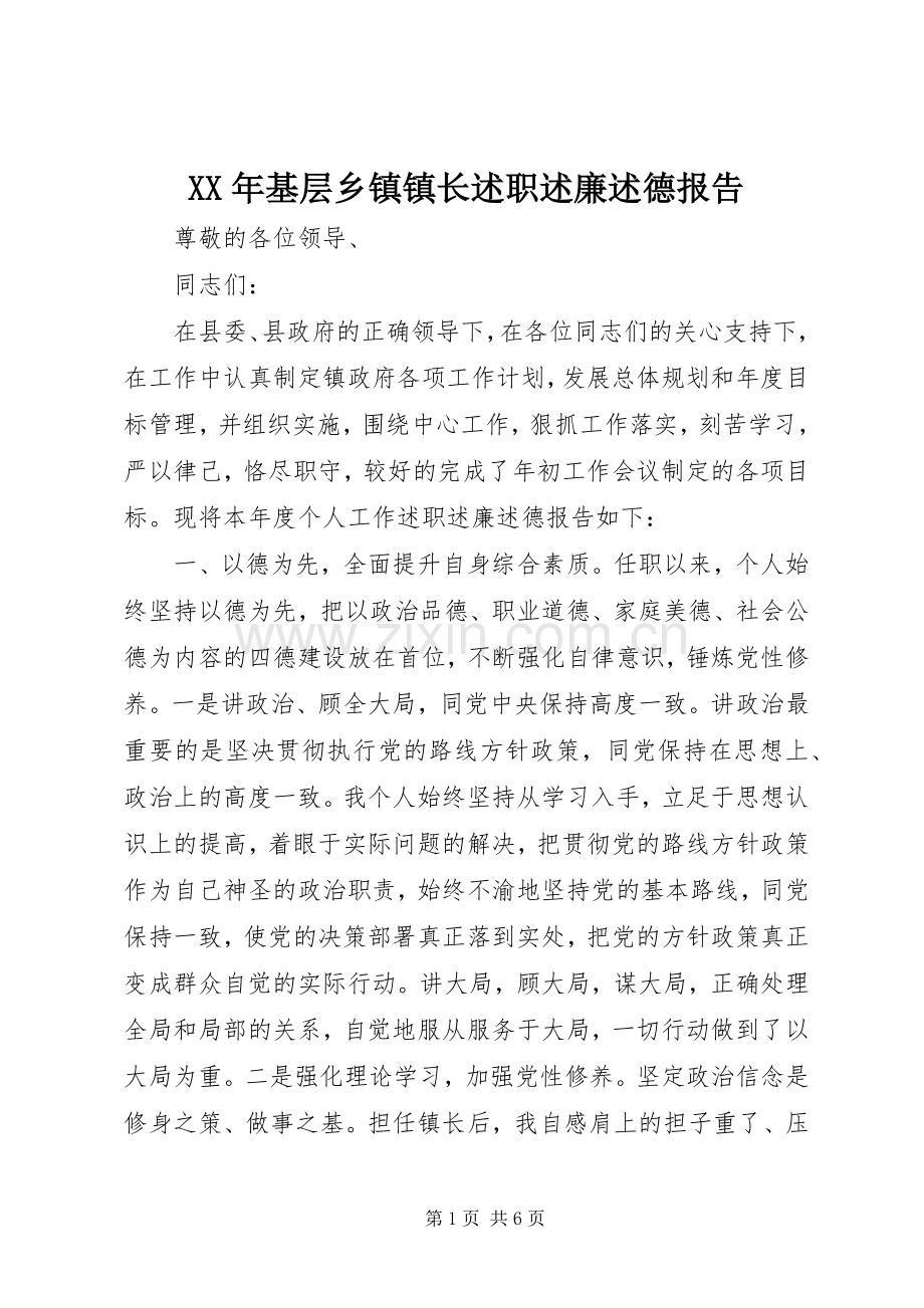 XX年基层乡镇镇长述职述廉述德报告.docx_第1页