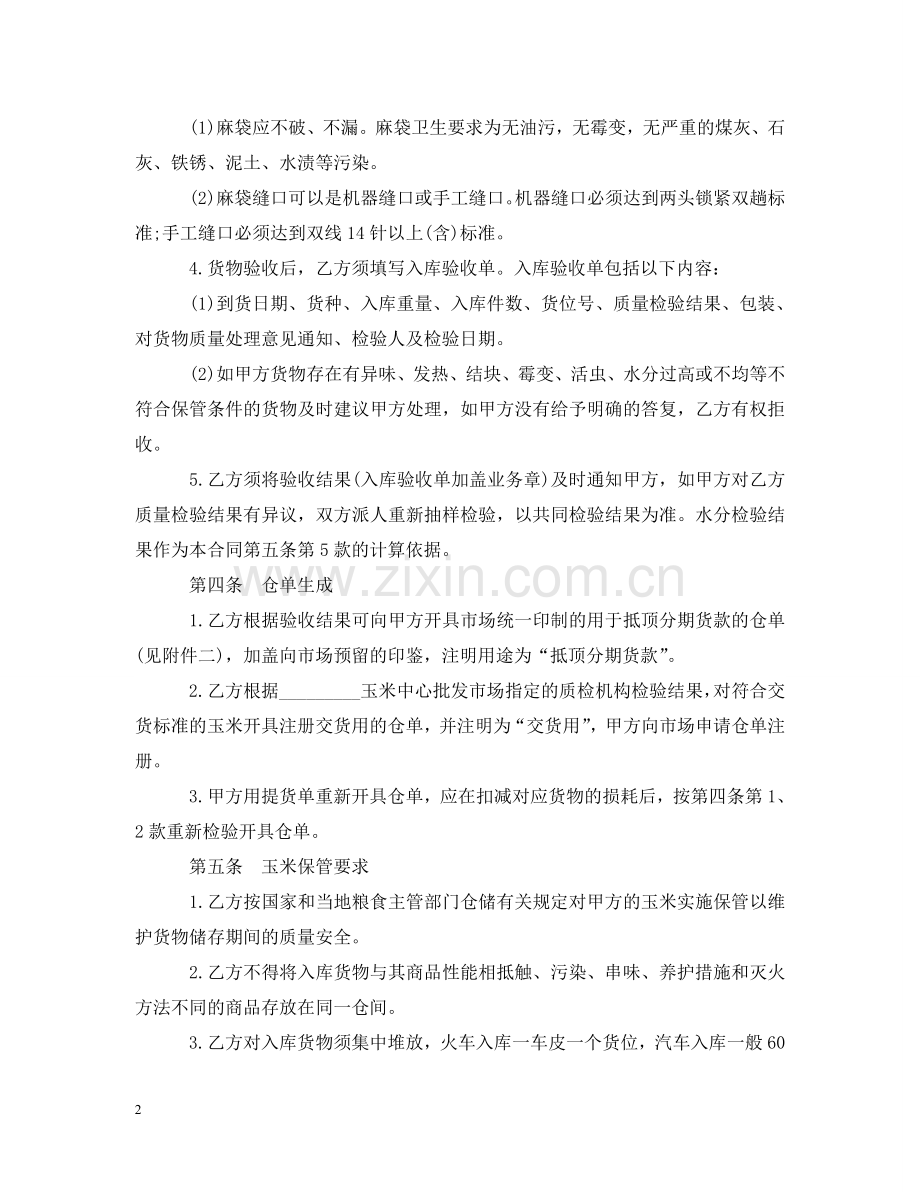 玉米购销合同样本 .doc_第2页