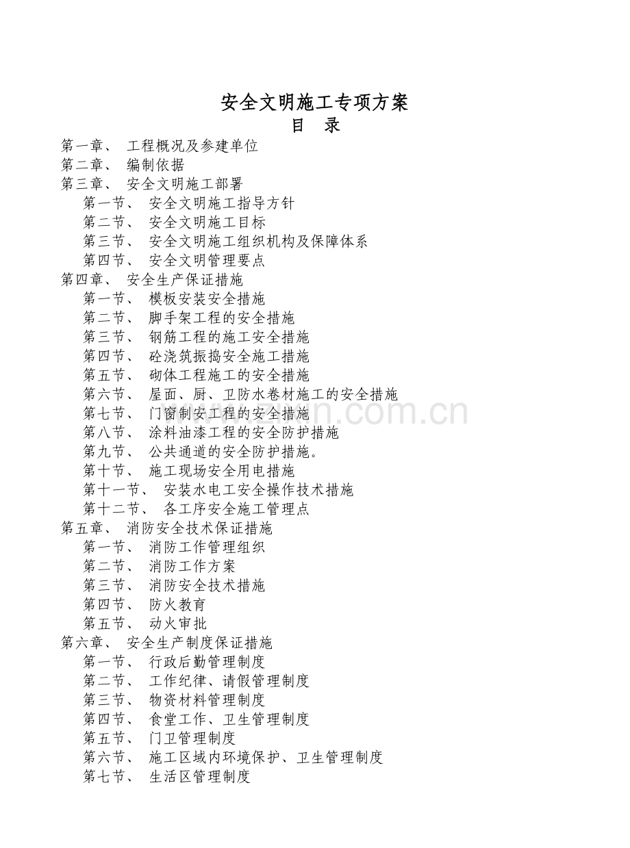 安全文明施工专项方案培训资料( 65页).docx_第1页