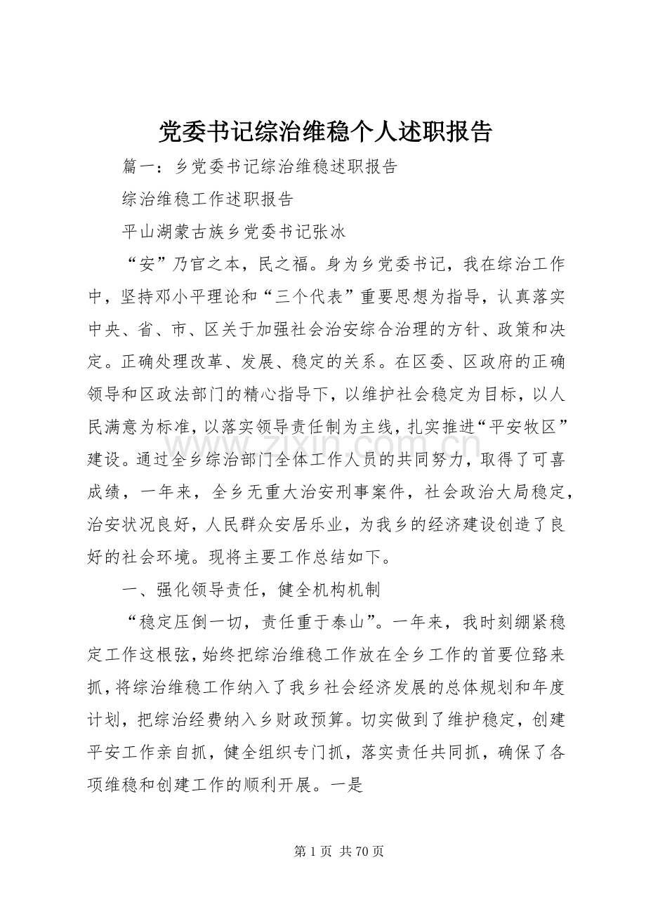 党委书记综治维稳个人述职报告.docx_第1页