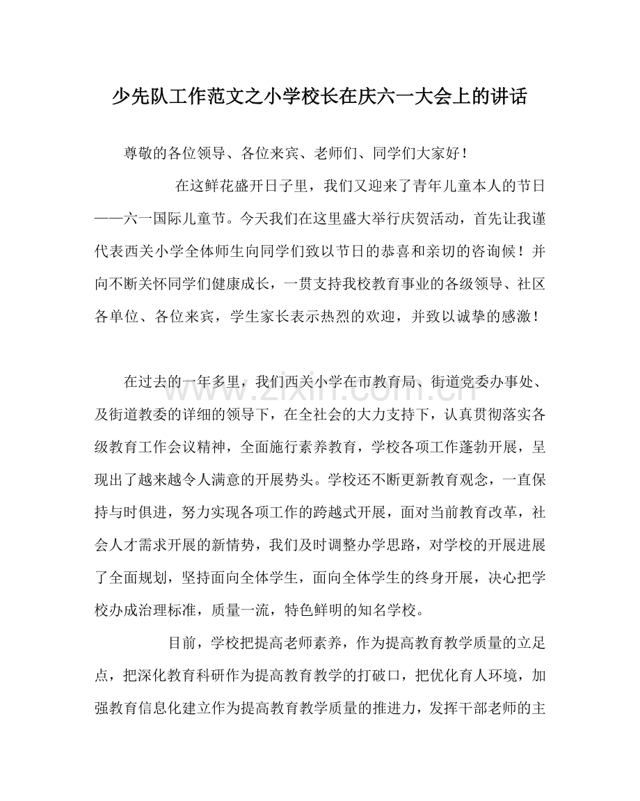 少先队工作范文小学校长在庆六一大会上的讲话 .doc_第1页