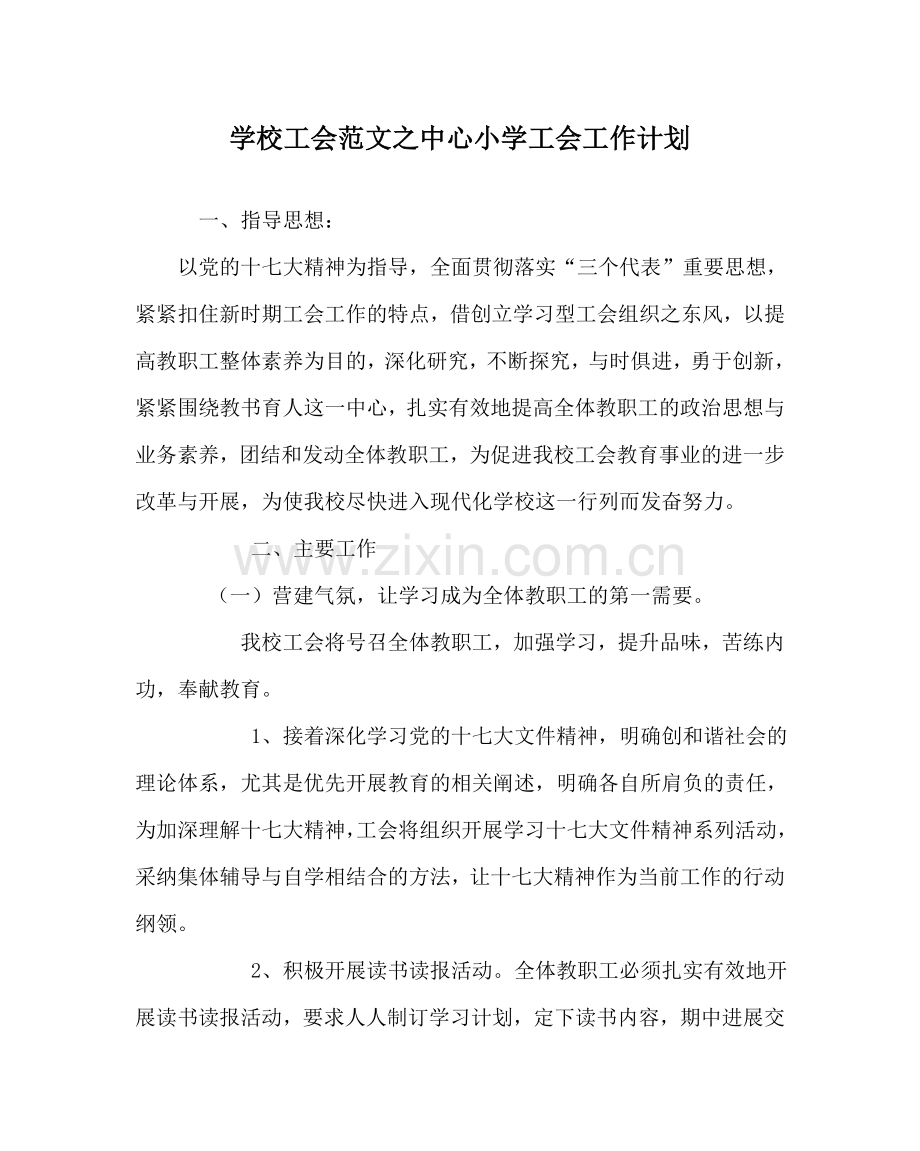 学校工会范文中心小学工会工作计划_0 .doc_第1页