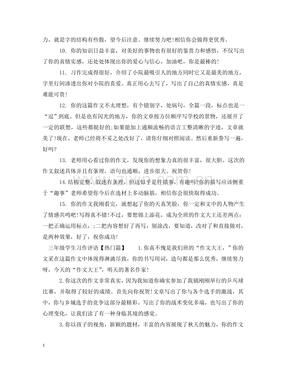 三年级学生习作评语.doc_第3页