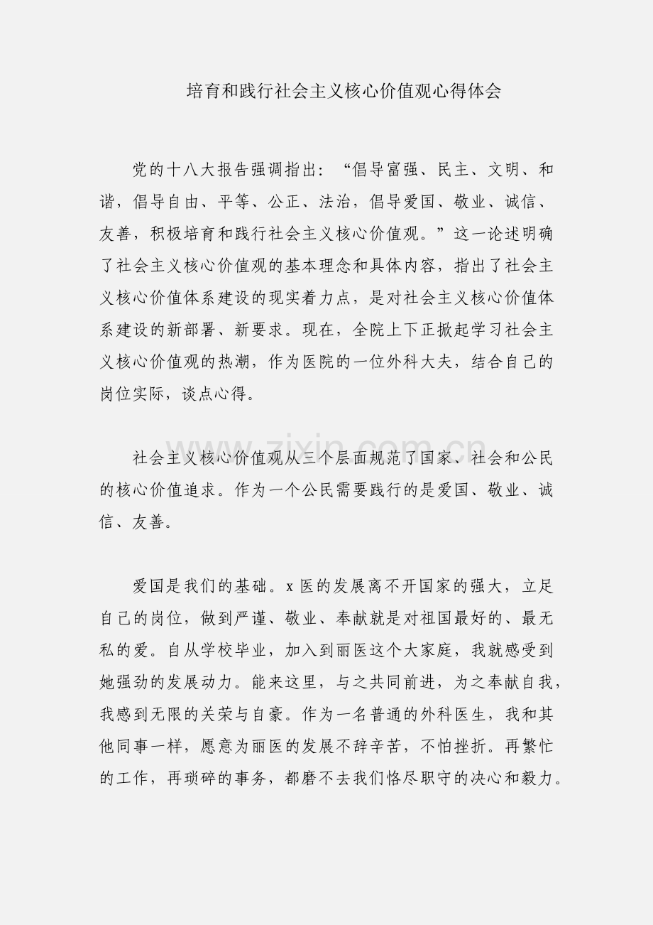 培育和践行社会主义核心价值观心得体会.docx_第1页