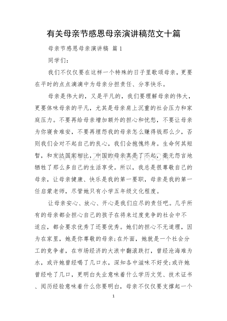 有关母亲节感恩母亲演讲稿范文十篇.docx_第1页