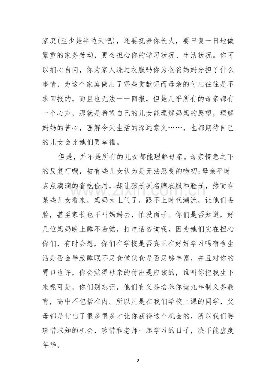 有关母亲节感恩母亲演讲稿范文十篇.docx_第2页