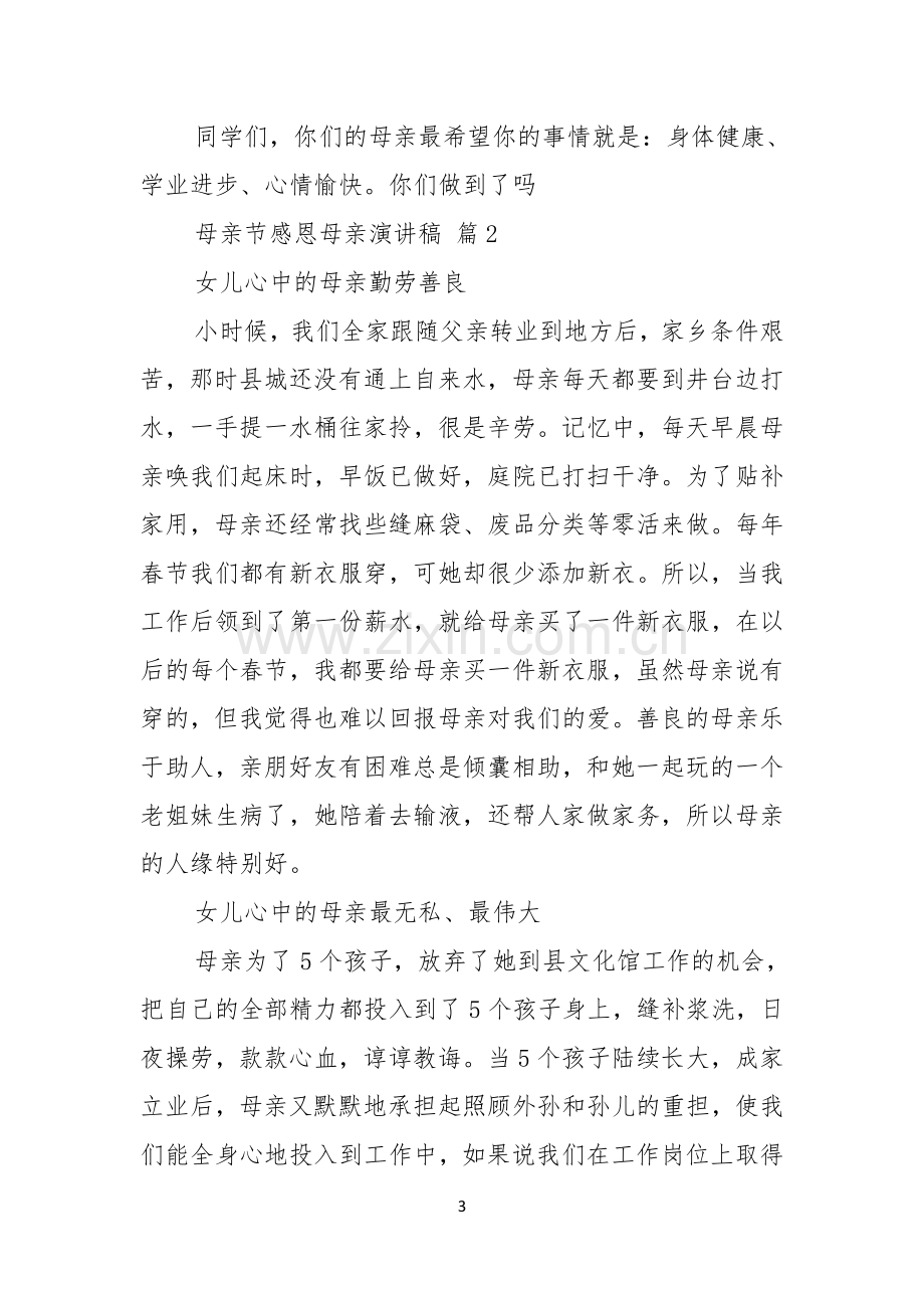 有关母亲节感恩母亲演讲稿范文十篇.docx_第3页