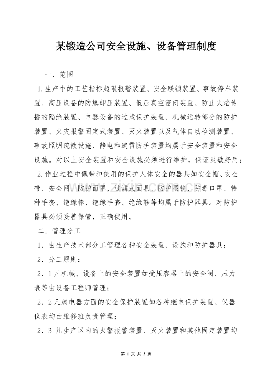 某锻造公司安全设施、设备管理制度.docx_第1页