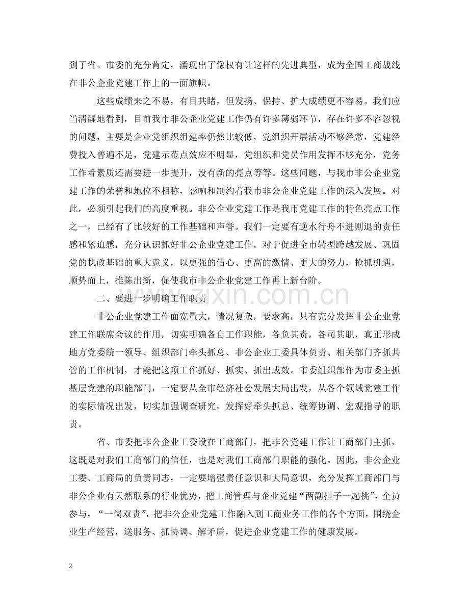 在全市非公有制企业党建工作会议上的讲话 .doc_第2页