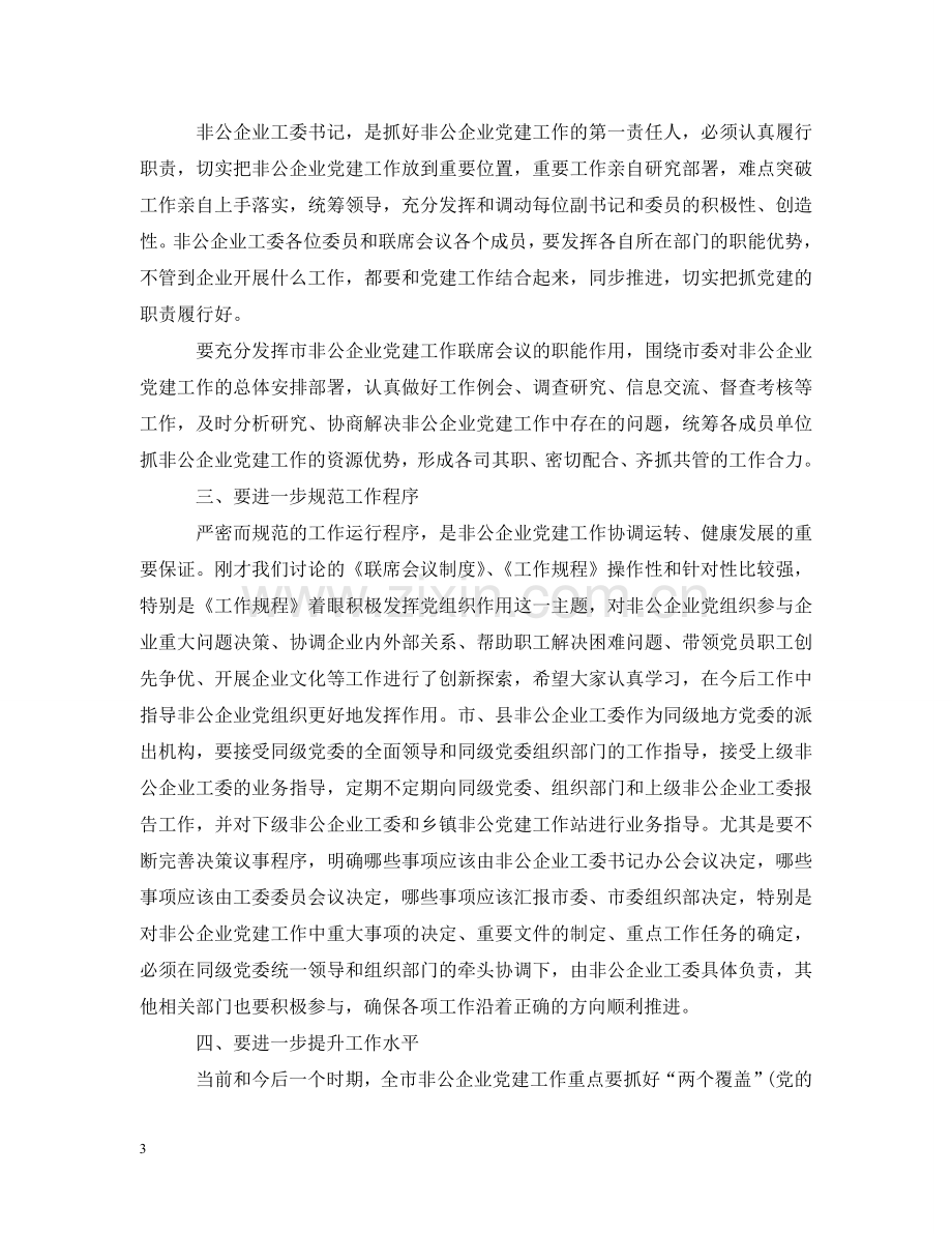 在全市非公有制企业党建工作会议上的讲话 .doc_第3页