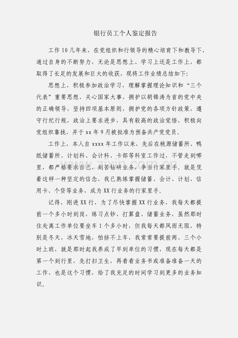 银行员工个人鉴定报告.docx_第1页