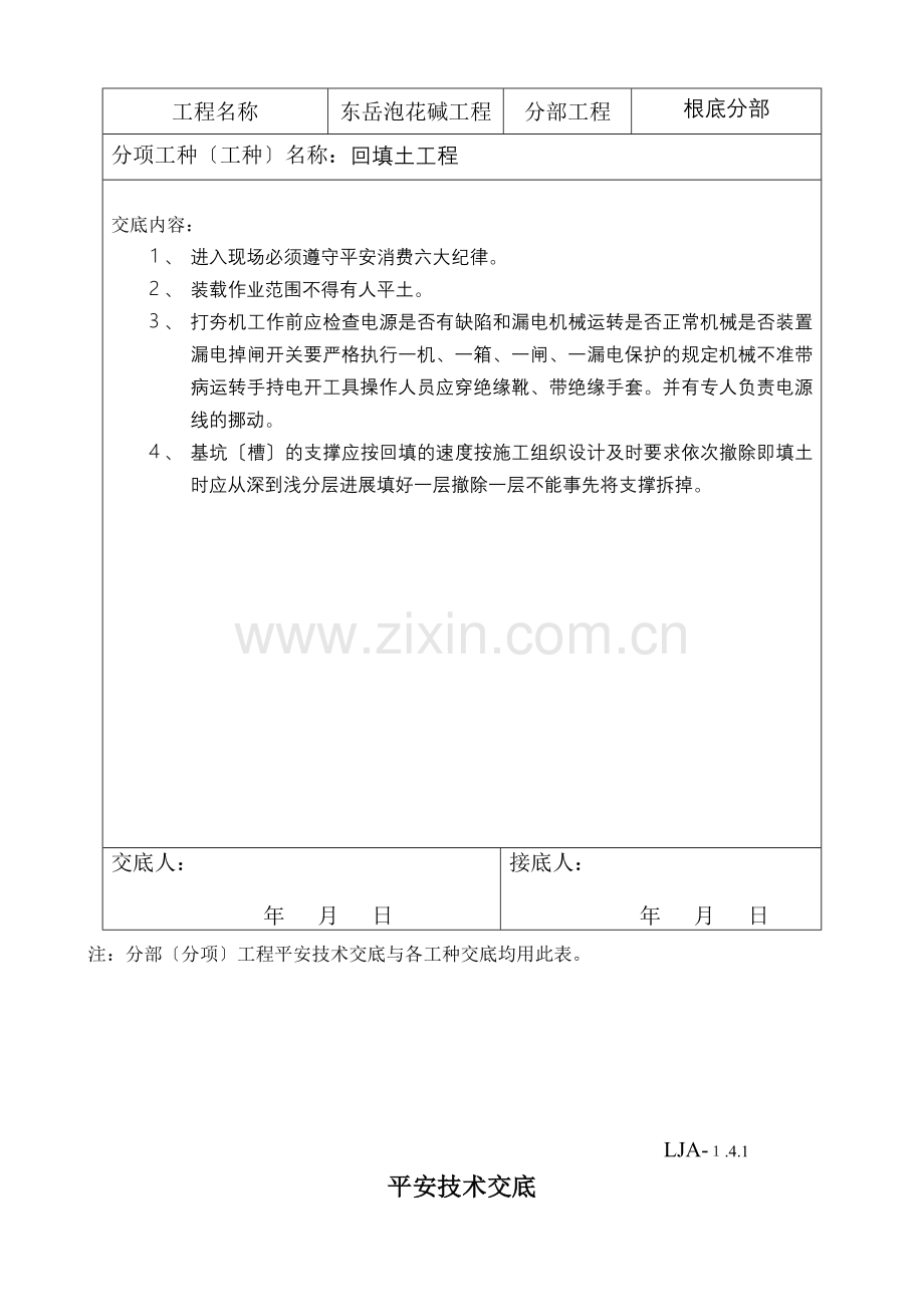 分部（分项）工程安全技术交底1.doc_第3页