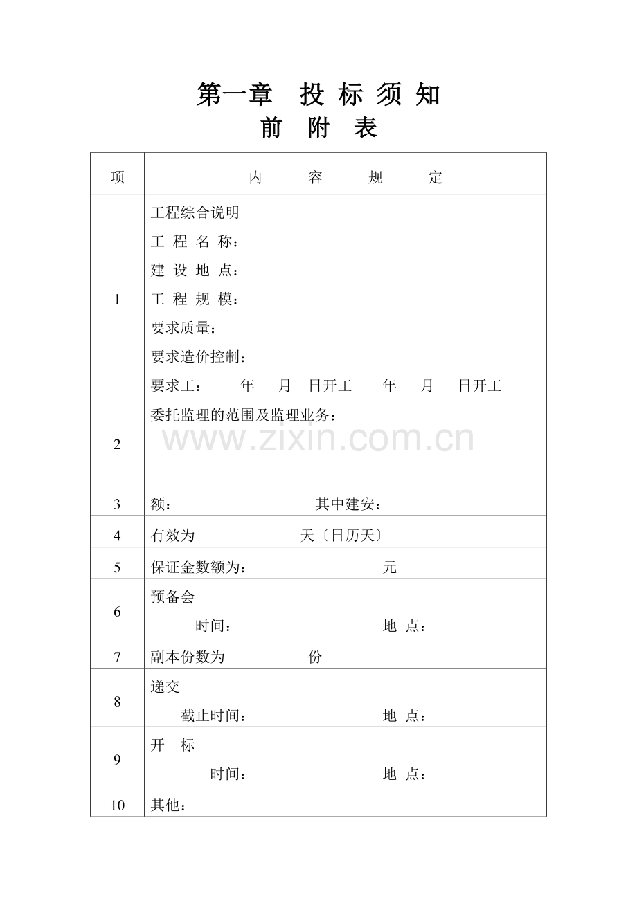 常州市工程建设监理招标文件.doc_第3页