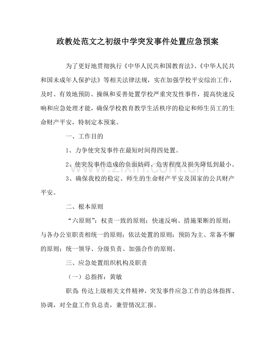 政教处范文突发事件处置应急预案2 .doc_第1页