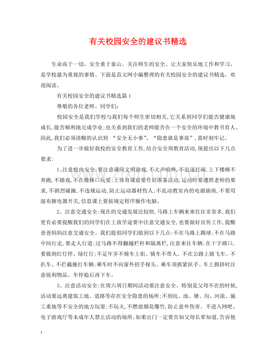 有关校园安全的建议书 .doc_第1页