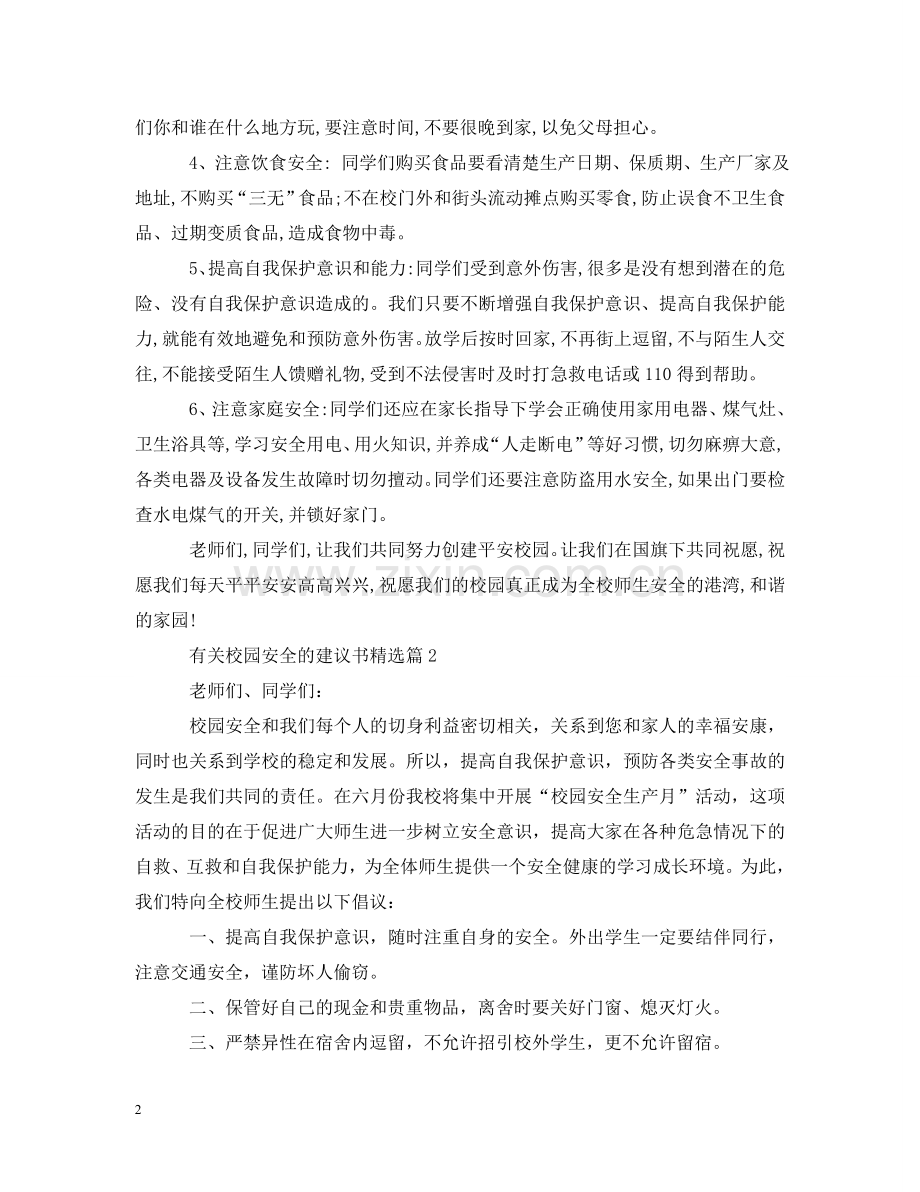 有关校园安全的建议书 .doc_第2页