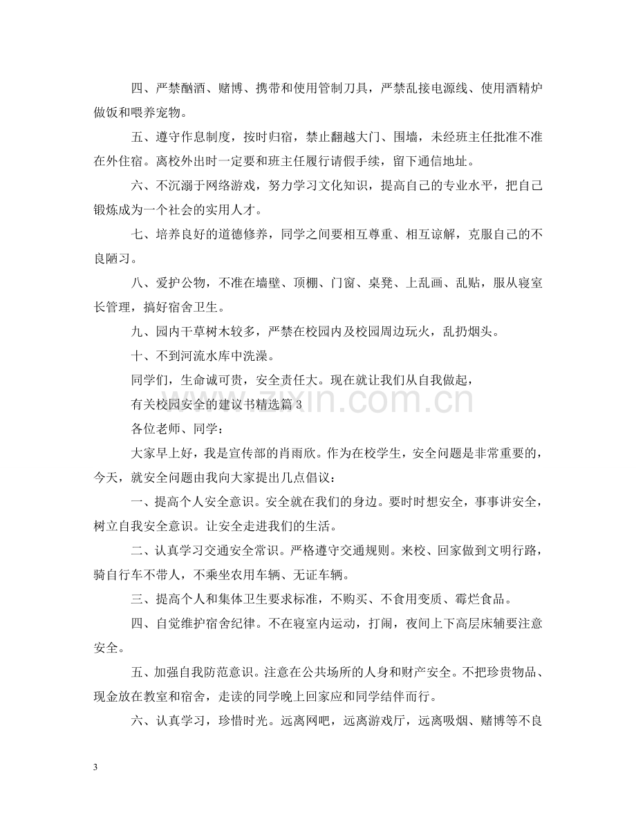 有关校园安全的建议书 .doc_第3页