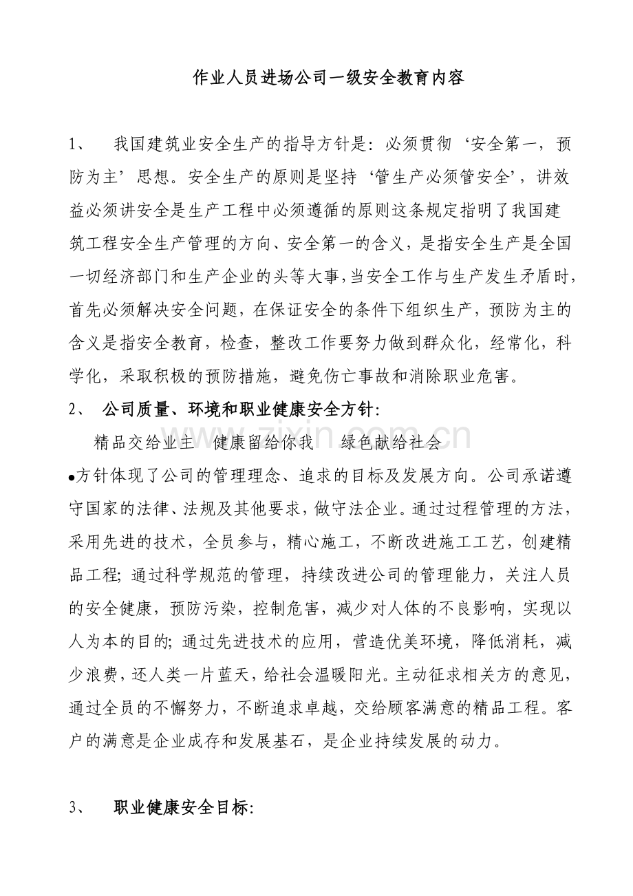 建筑工程三级安全教育内容03.docx_第1页