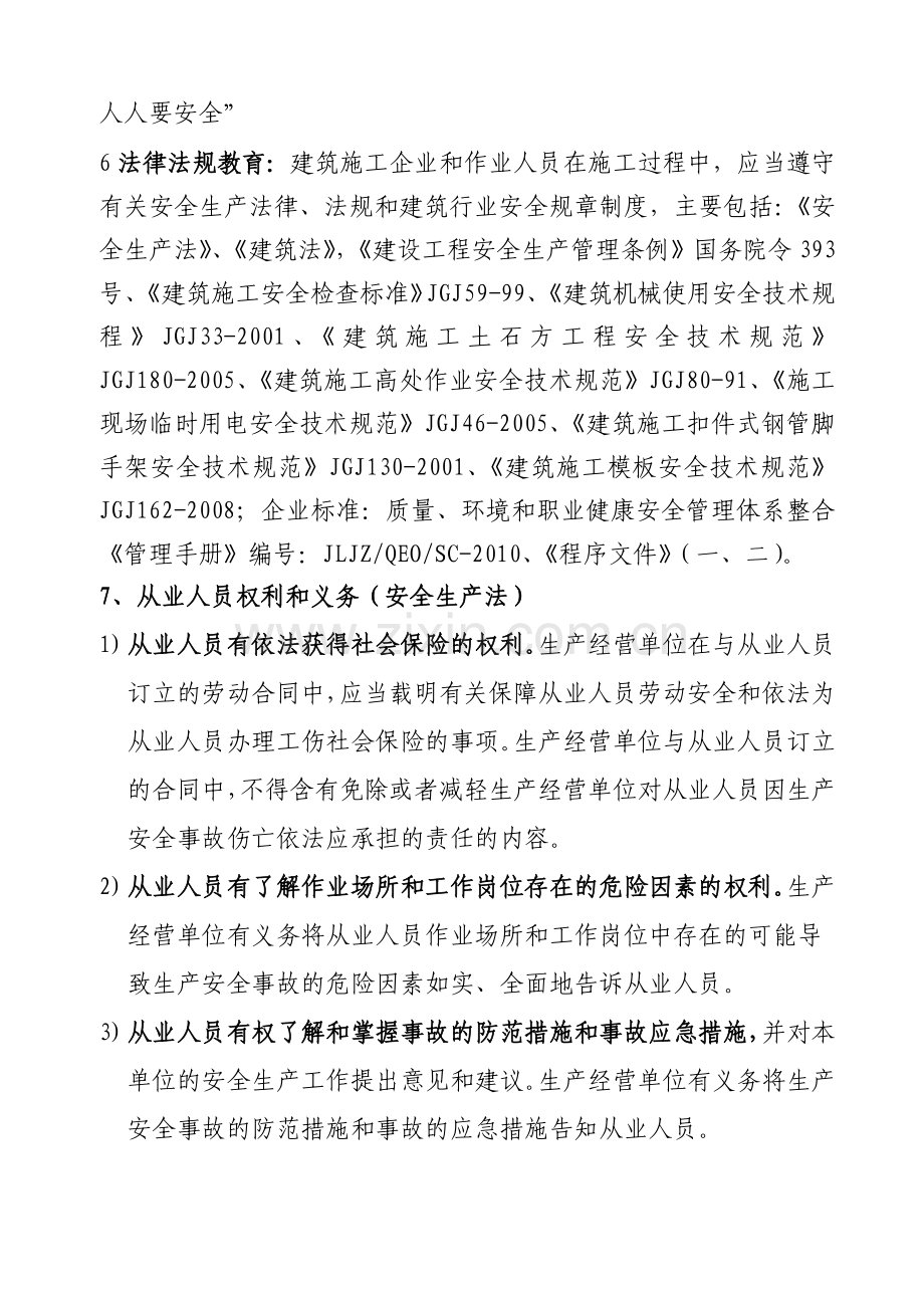 建筑工程三级安全教育内容03.docx_第3页