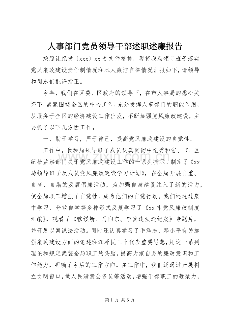 人事部门党员领导干部述职述廉报告.docx_第1页