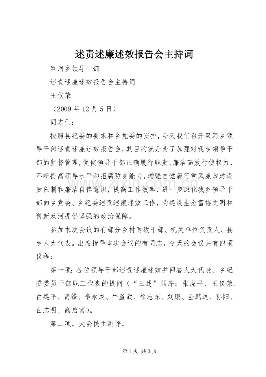 述责述廉述效报告会主持词.docx_第1页