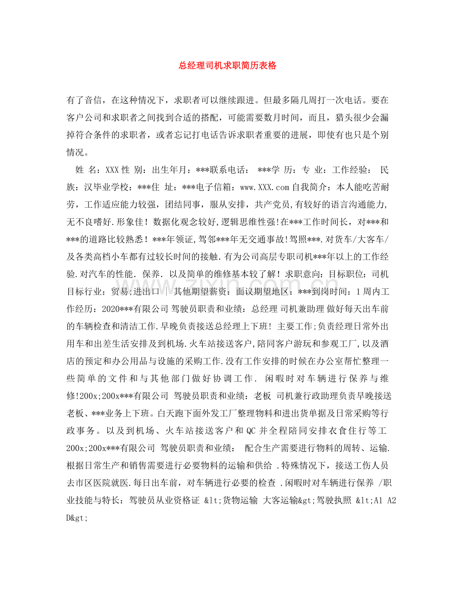 总经理司机求职简历表格 .doc_第1页