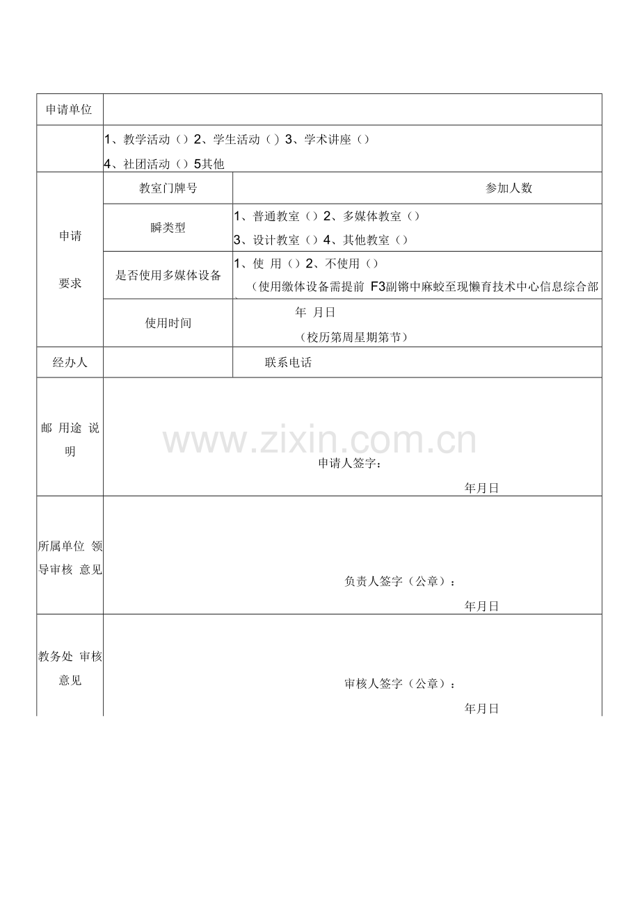 新版教室使用申请表(1).docx_第1页