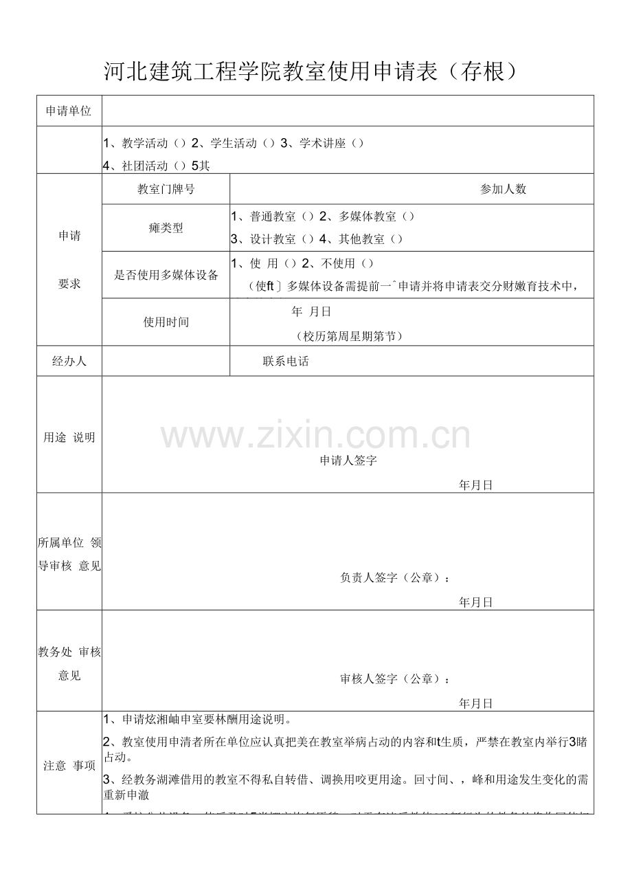 新版教室使用申请表(1).docx_第3页