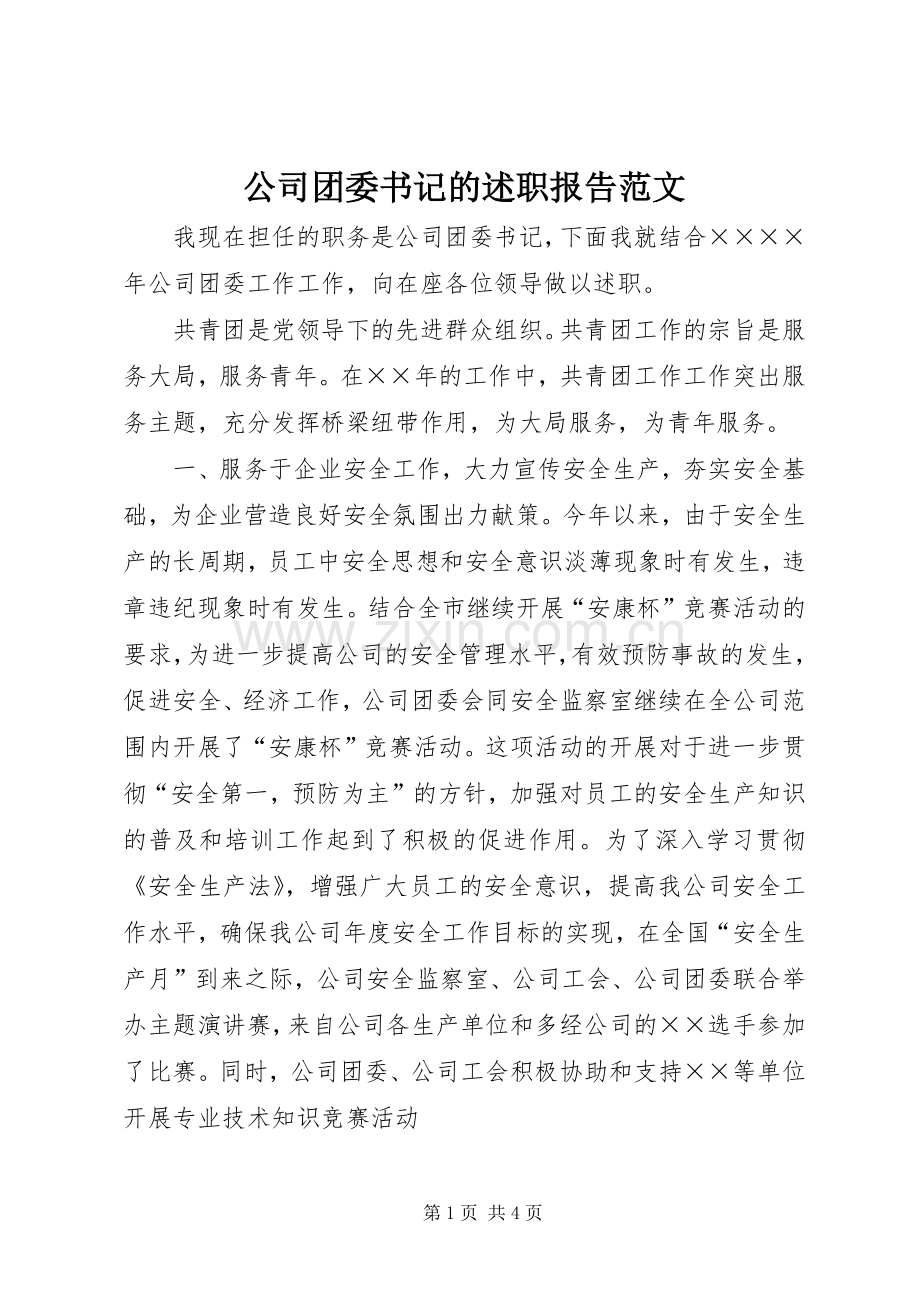 公司团委书记的述职报告范文.docx_第1页