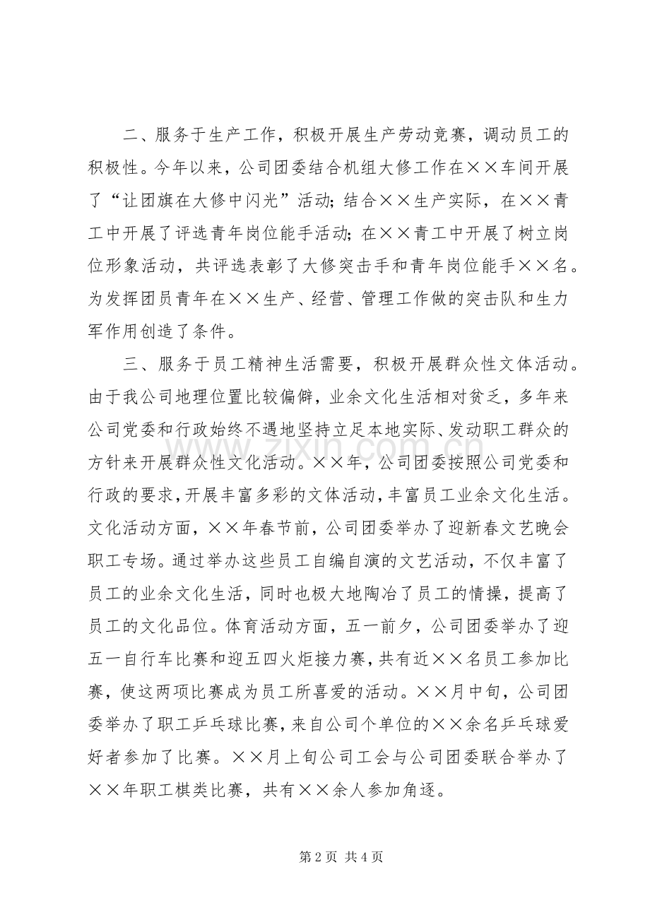 公司团委书记的述职报告范文.docx_第2页