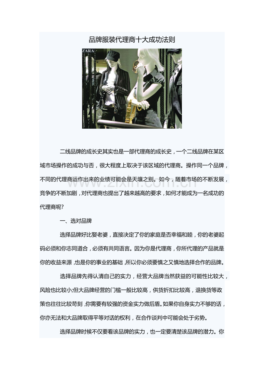 品牌服装代理商十大成功法则(6页).docx_第1页