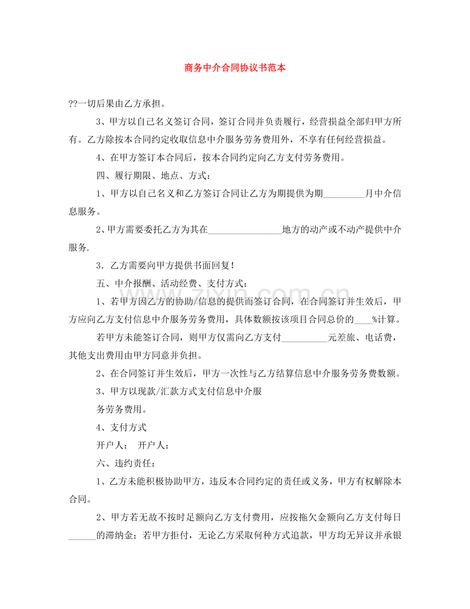 商务中介合同协议书范本 .doc_第1页