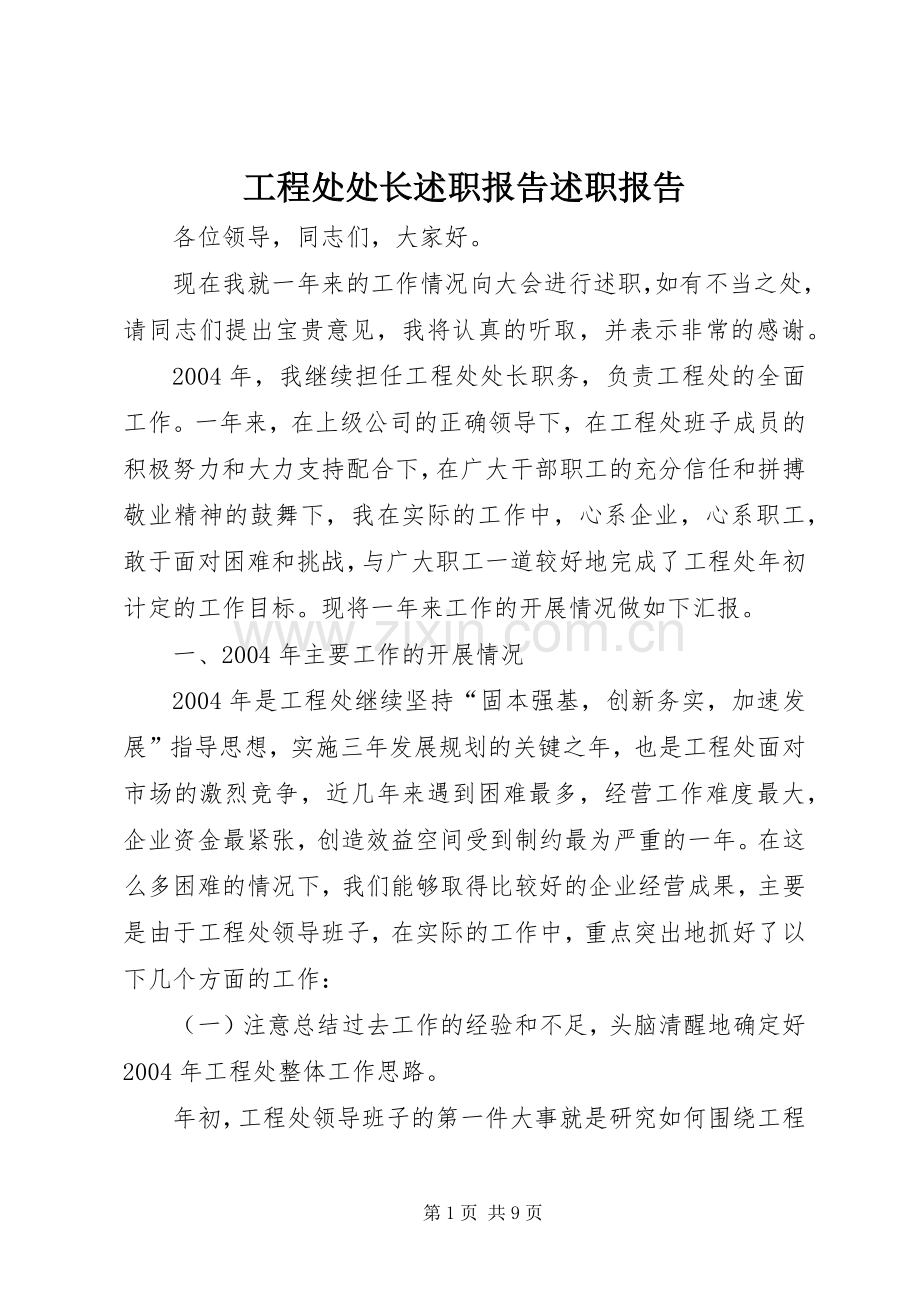 工程处处长述职报告述职报告.docx_第1页