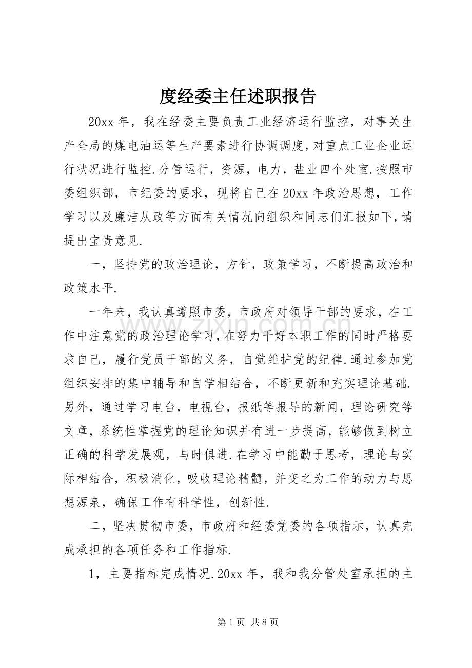 度经委主任述职报告.docx_第1页