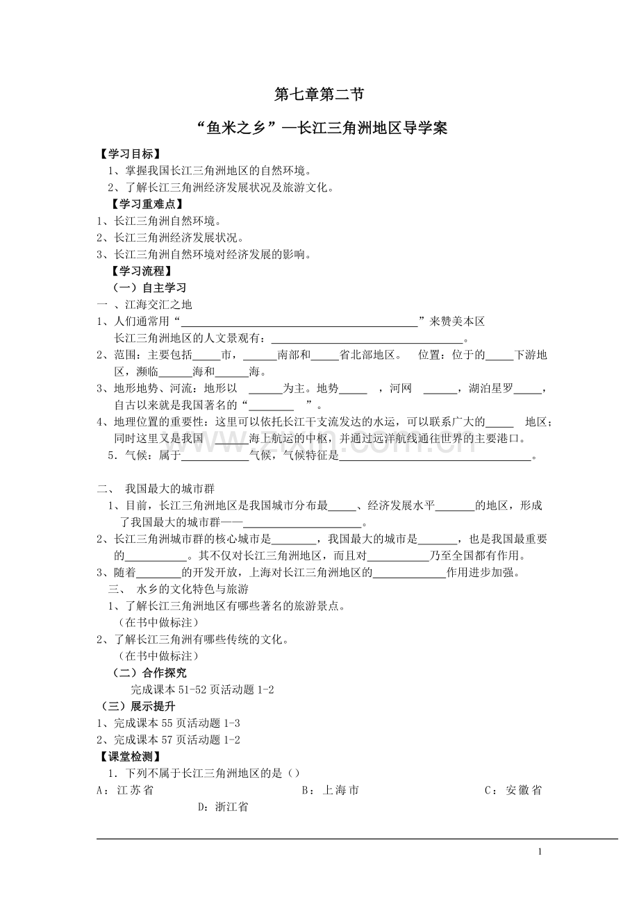 八年级地理下册-第七章-第二节“鱼米之乡”——长江三角地区导学案.doc_第1页